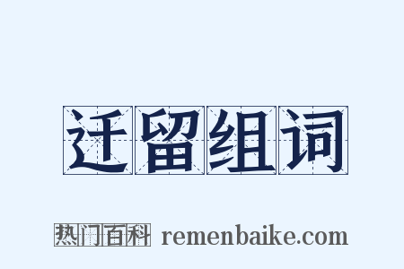 迁留组词是什么意思的图片